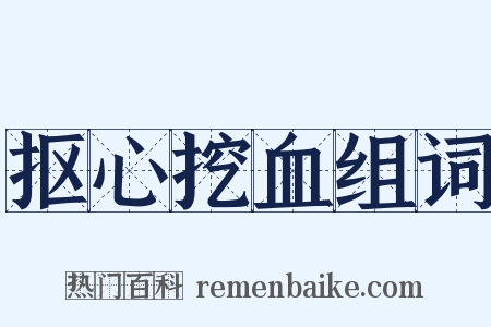 抠心挖血组词是什么意思的图片